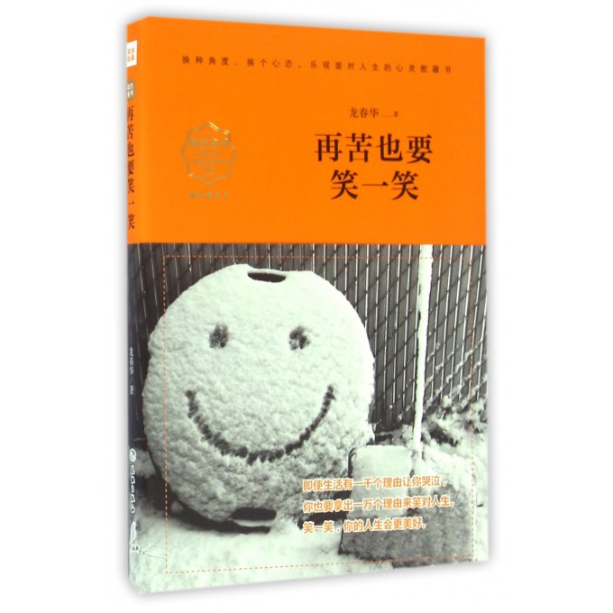 再苦也要笑一笑(畅销精读本)