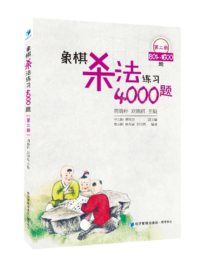 象棋杀法练习4000题（第2册，801～1600题）