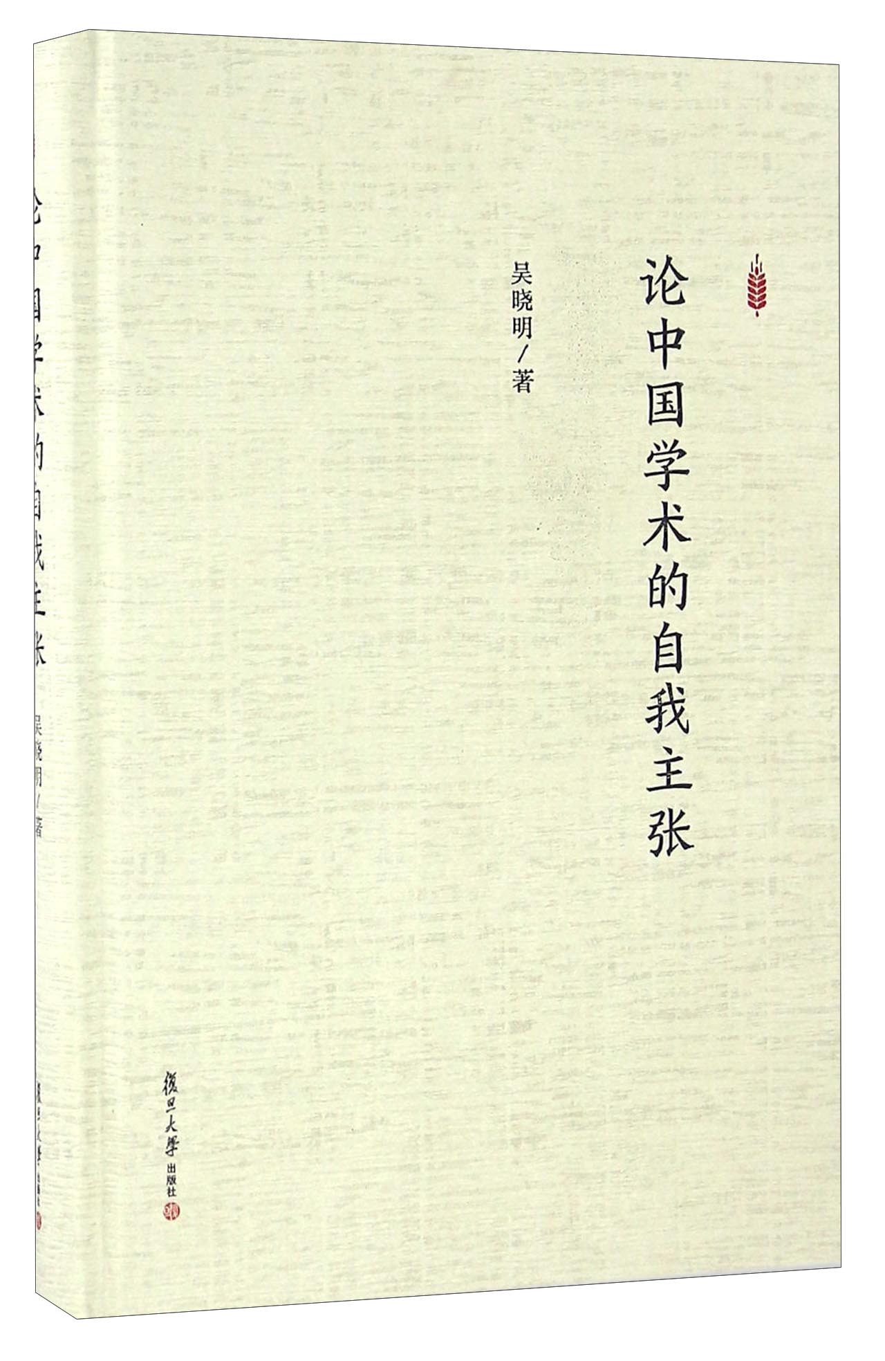 论中国学术的自我主张
