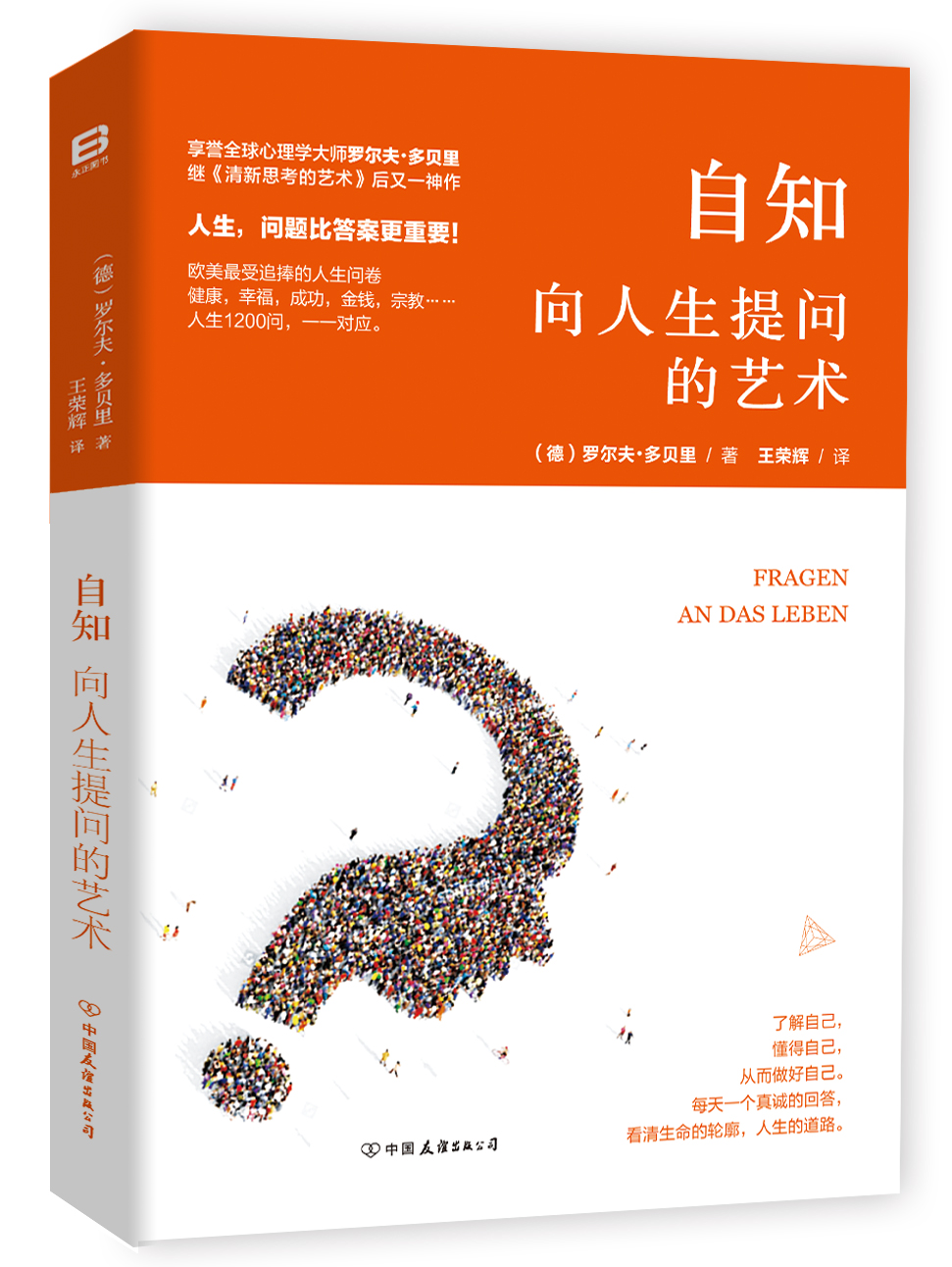 【正版书】自知:向人生提问的艺术9787505738768