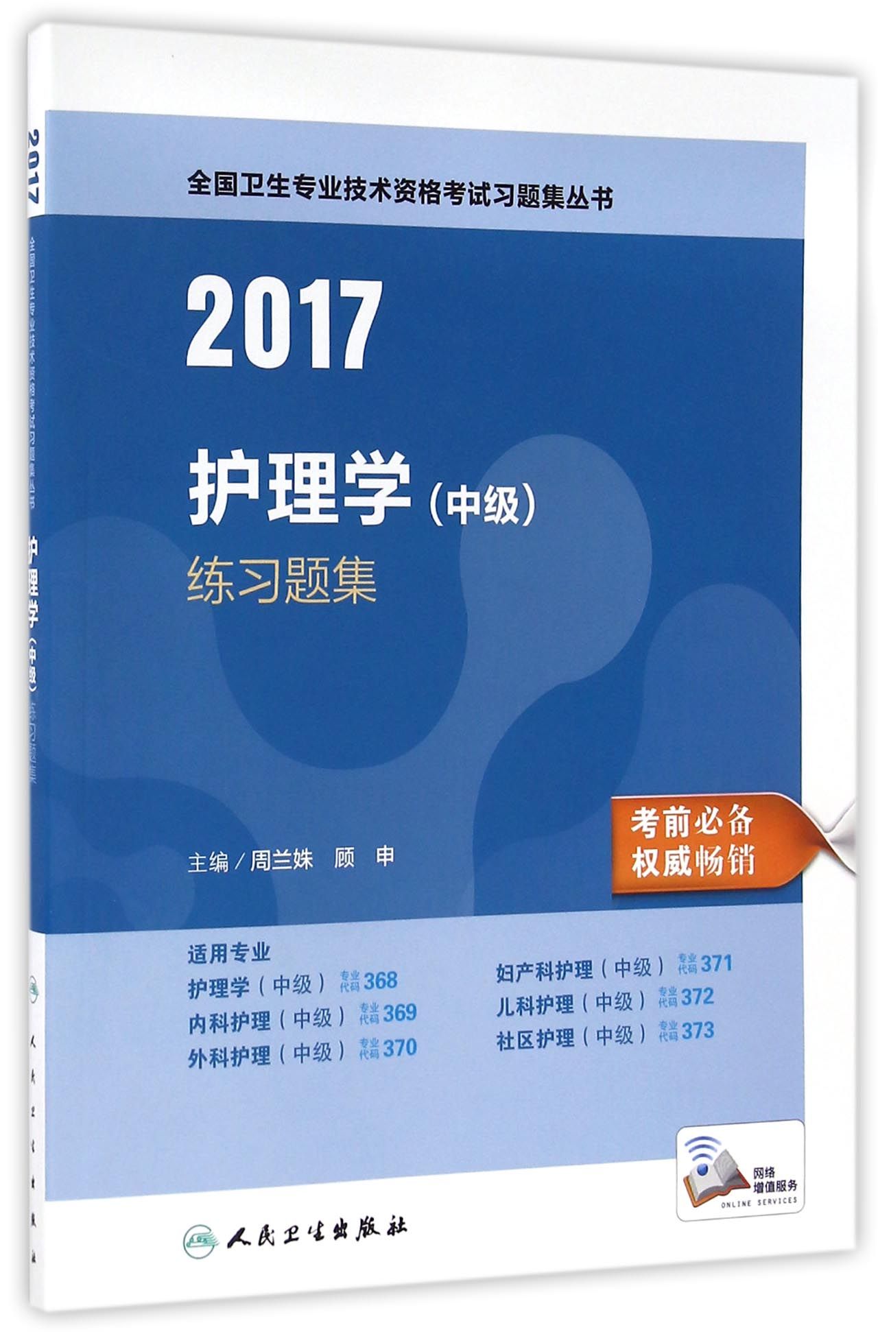 人卫版2017全国卫生专业职称考试习题集