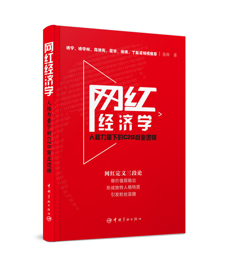 网红经济学:人格力量下的C2B商业逻辑