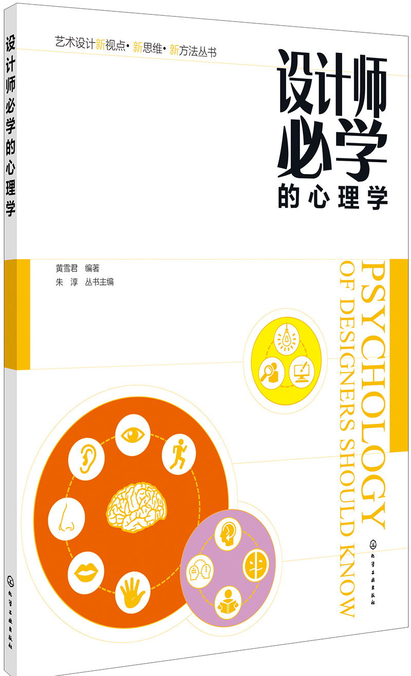 艺术设计新视点·新思维·新方法丛书--设计师必学的心理学(黄雪君)