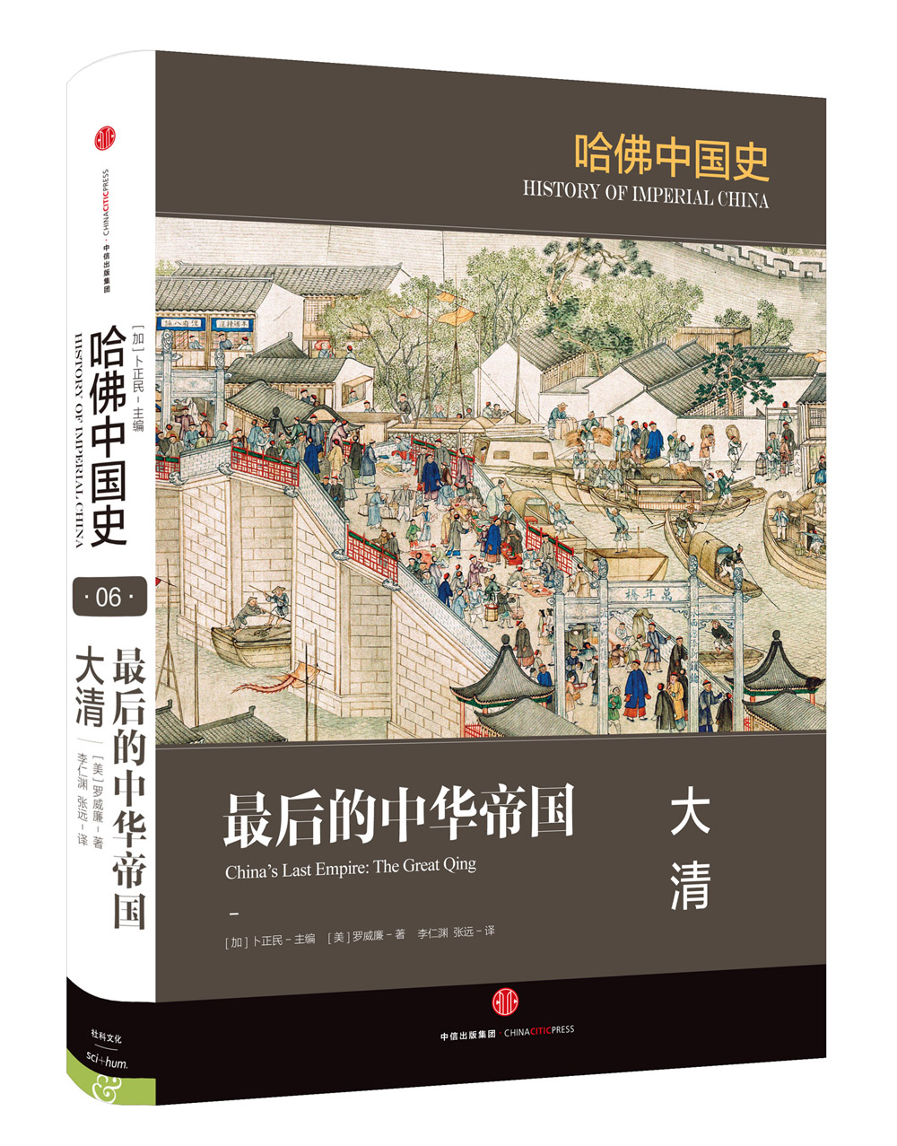 哈佛中国史 最后的中华帝国 大清 中信出版社