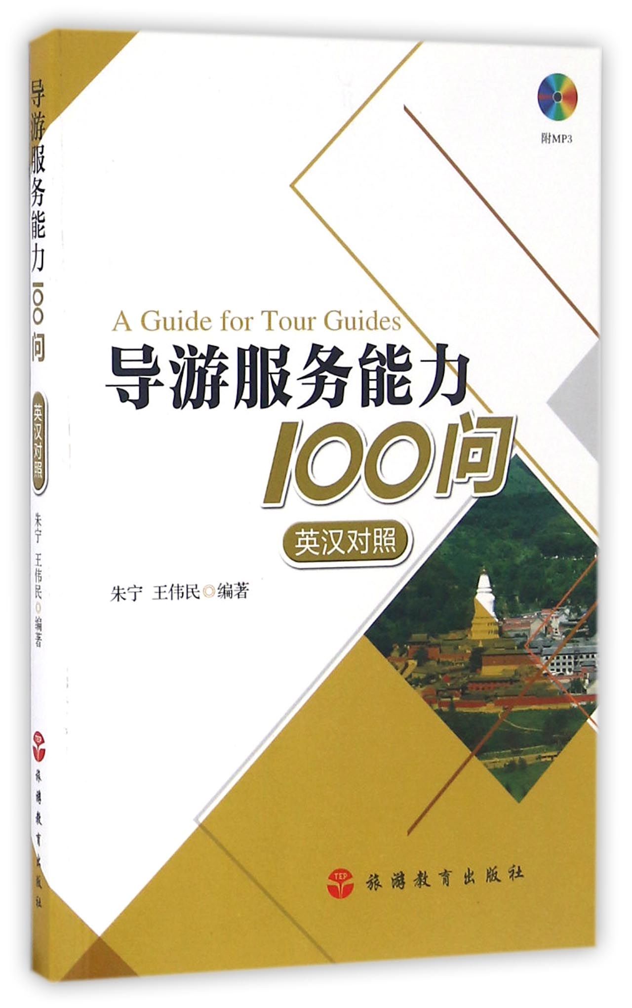 导游服务能力100问