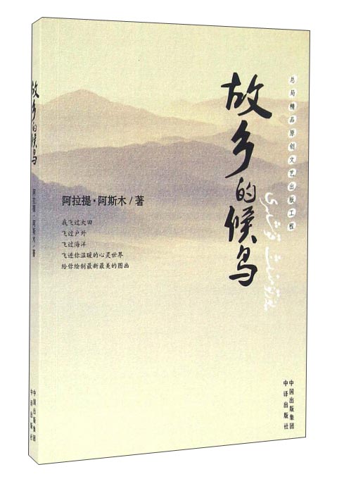 故乡的候鸟