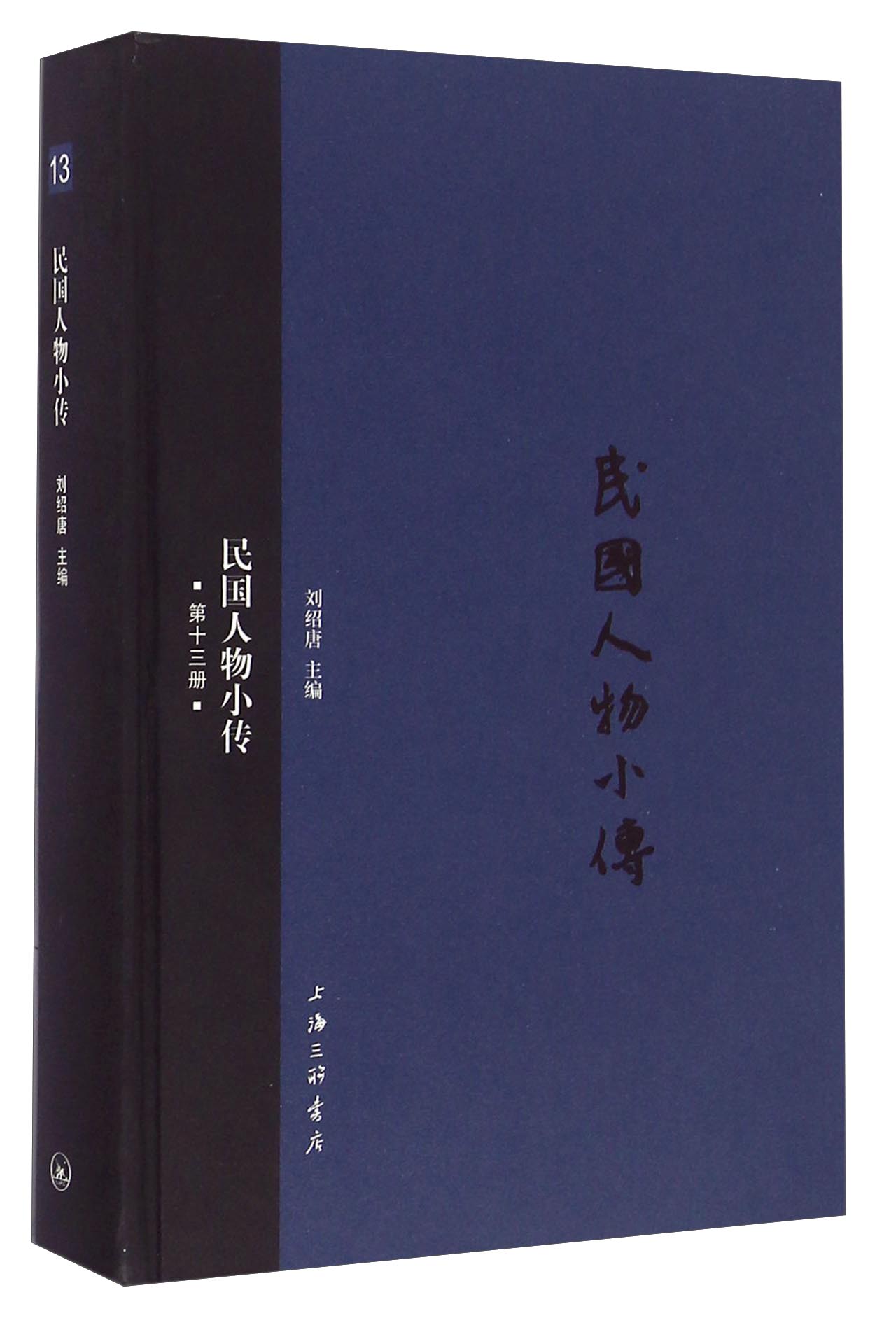 民国人物小传（第十三册）
