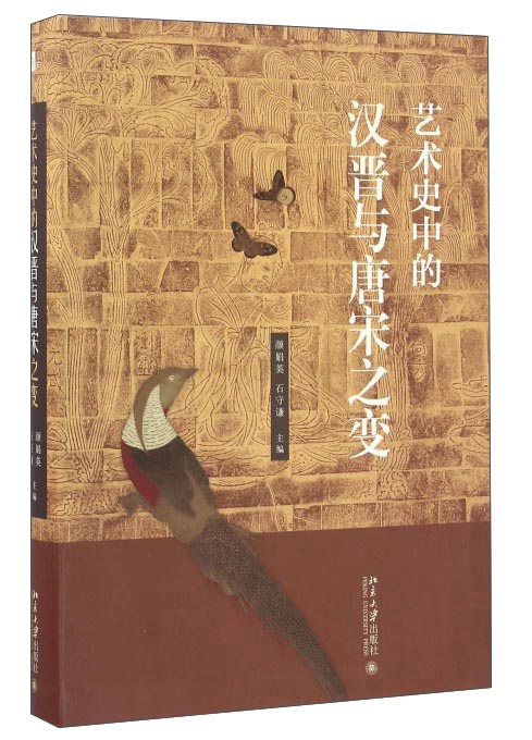 艺术史中的汉晋与唐宋之变