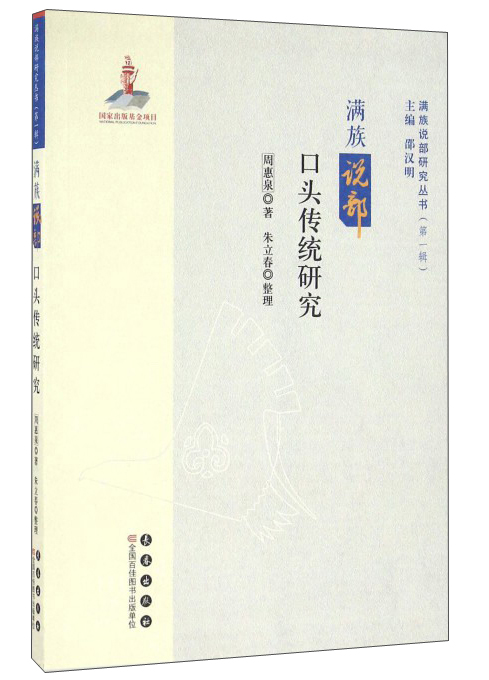 满族说部口头传统研究/满族说部研究丛书