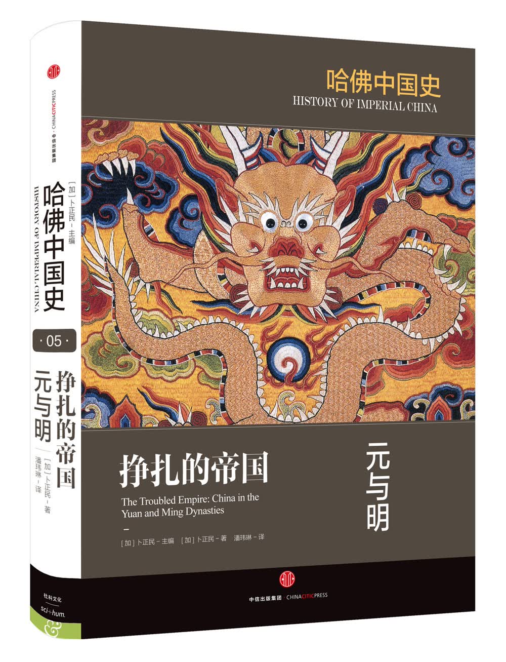 哈佛中国史 挣扎的帝国 元与明 中信出版社怎么样,好用不?