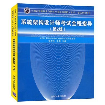 系统构架设计师全程指导 第2版 计算机技术与软件专业技术资格水平考试参考用书