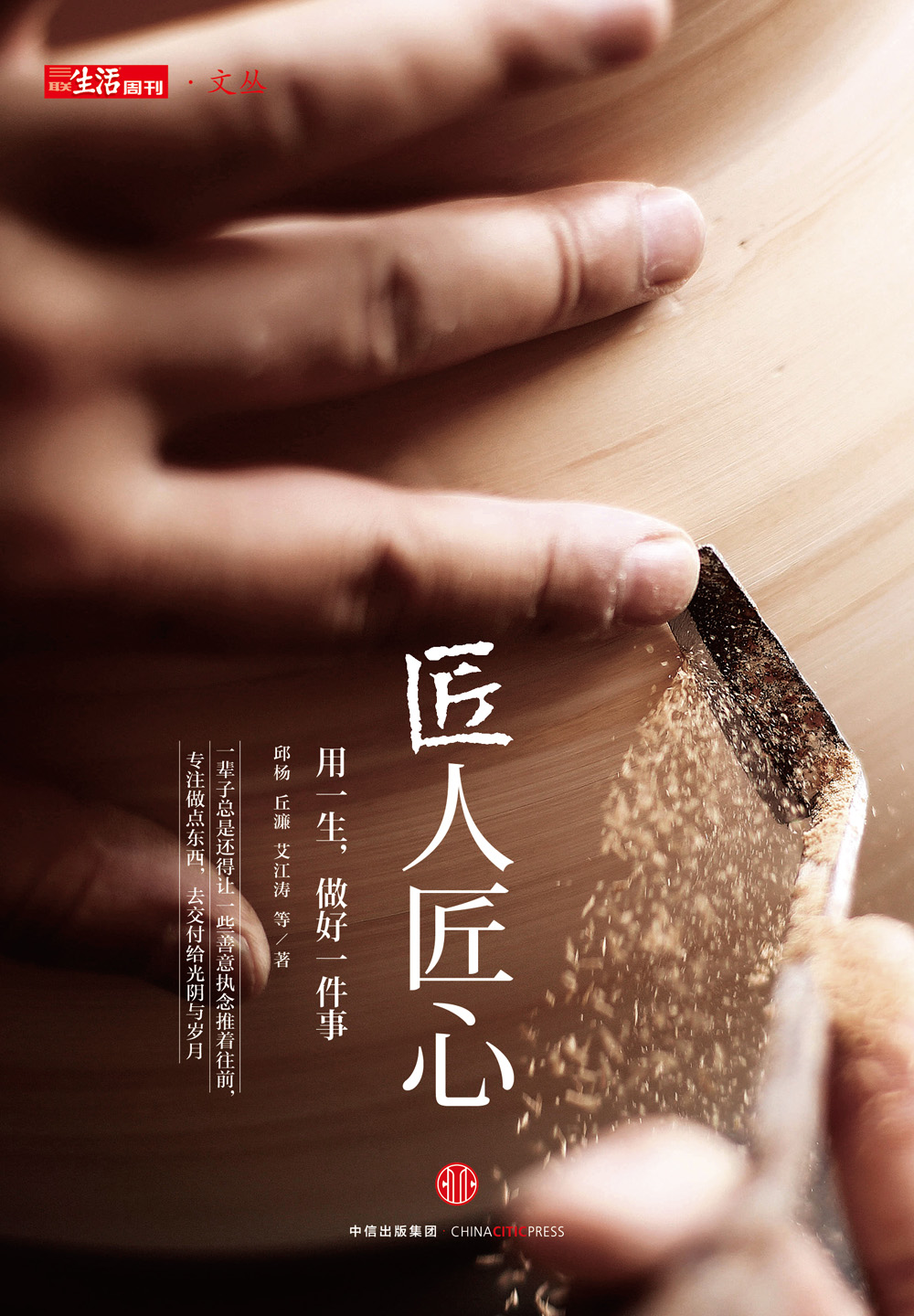 三联生活周刊 文丛系列 匠人匠心 中信出版社详情图