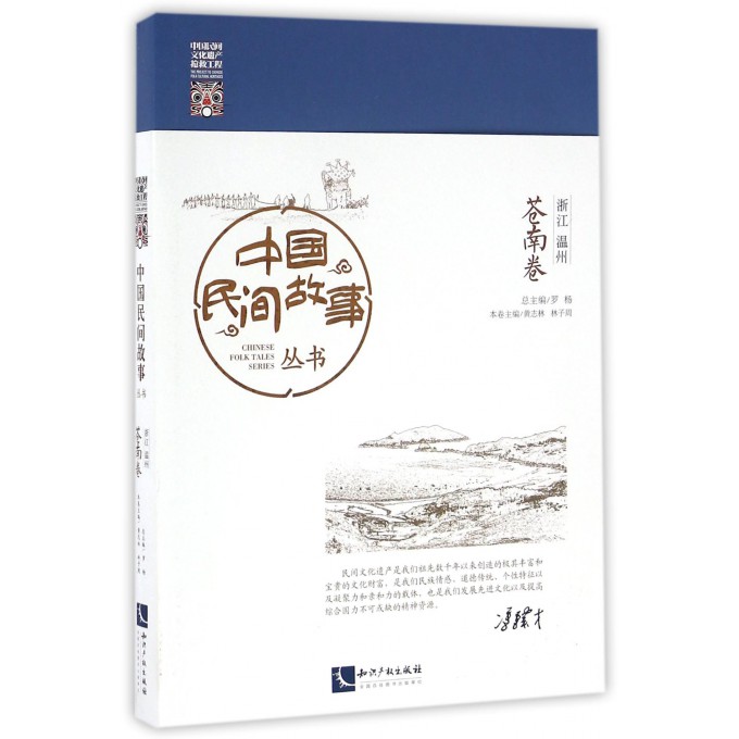 中国民间故事丛书(浙江温州苍南卷)