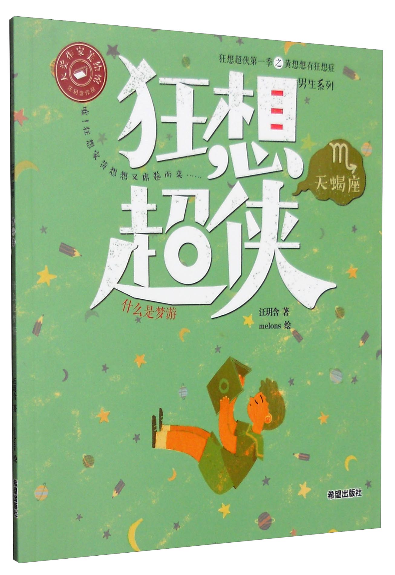 狂想超侠第1季:什么叫梦游(天蝎座)/男生系列