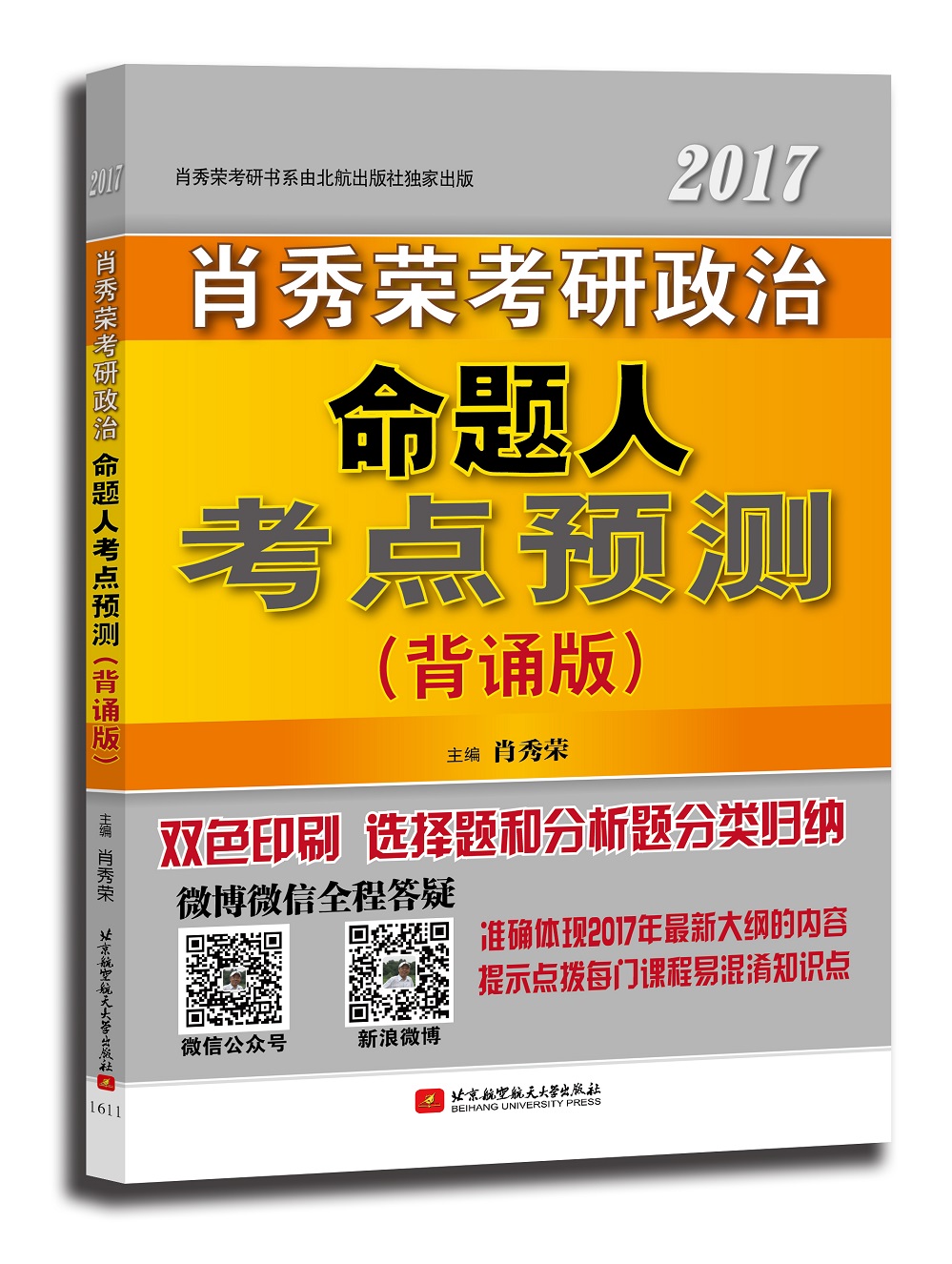 肖秀荣2017考研政治命题人考点预测（背诵版）