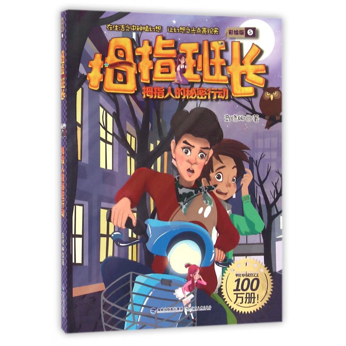 拇指班长(彩绘版5拇指人的秘密行动)
