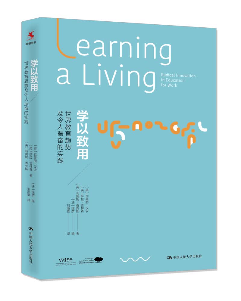 学以致用：世界教育趋势及令人振奋的实践