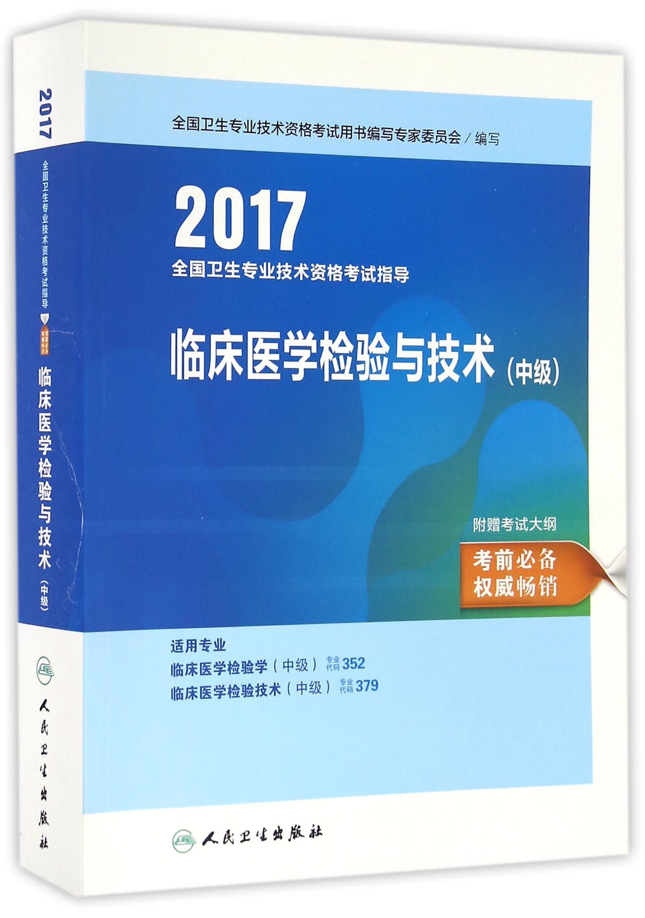 人卫版2017全国卫生专业职称考试指导临
