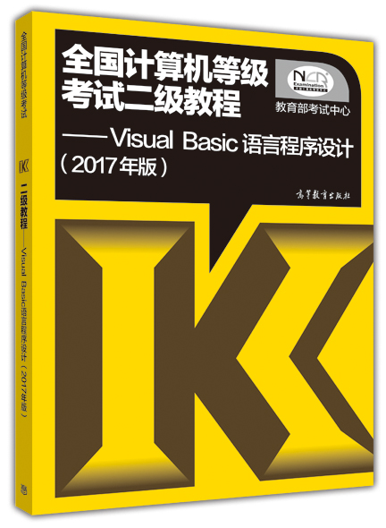 全国计算机等级考试二级教程：Visual Basic语言程序设计（2017年版）
