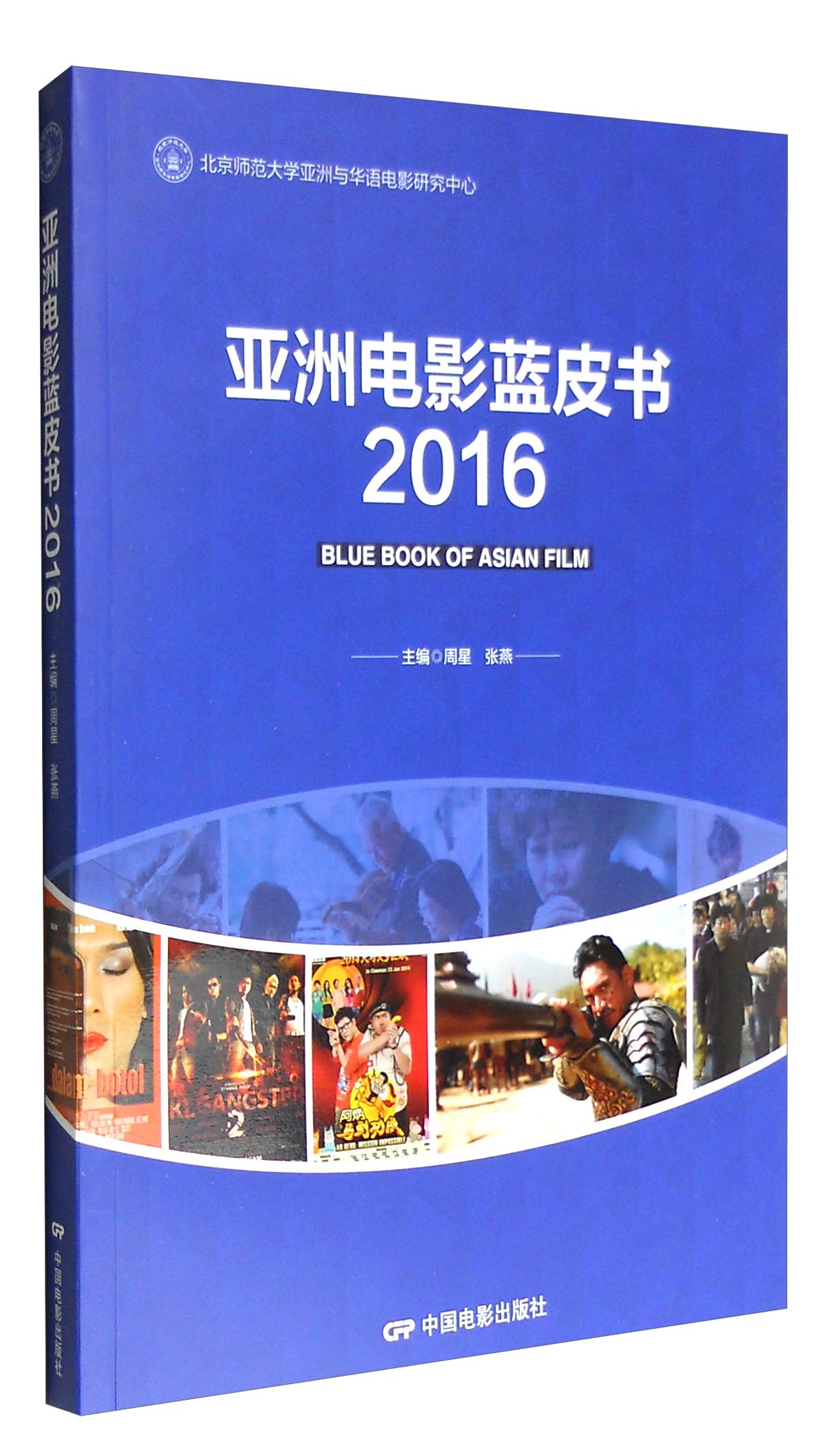 亚洲电影蓝皮书2016