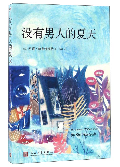 没有男人的夏天