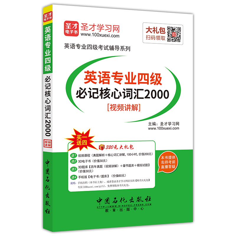 圣才教育·英语专业四级必记核心词汇2000（赠送电子书大礼包）