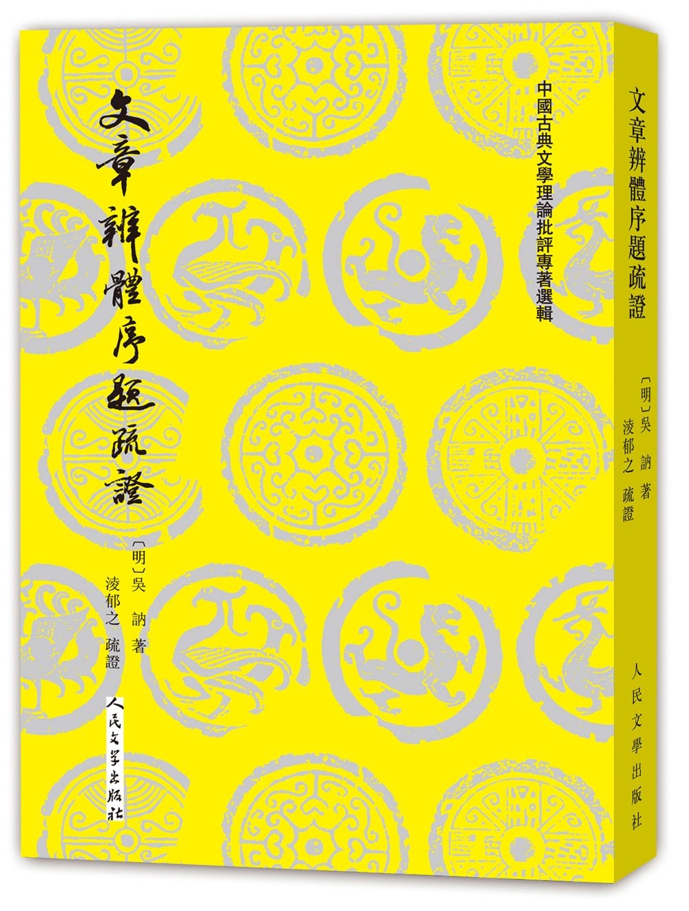 中国古典文学理论批评专著选辑 文章辨体序题疏证