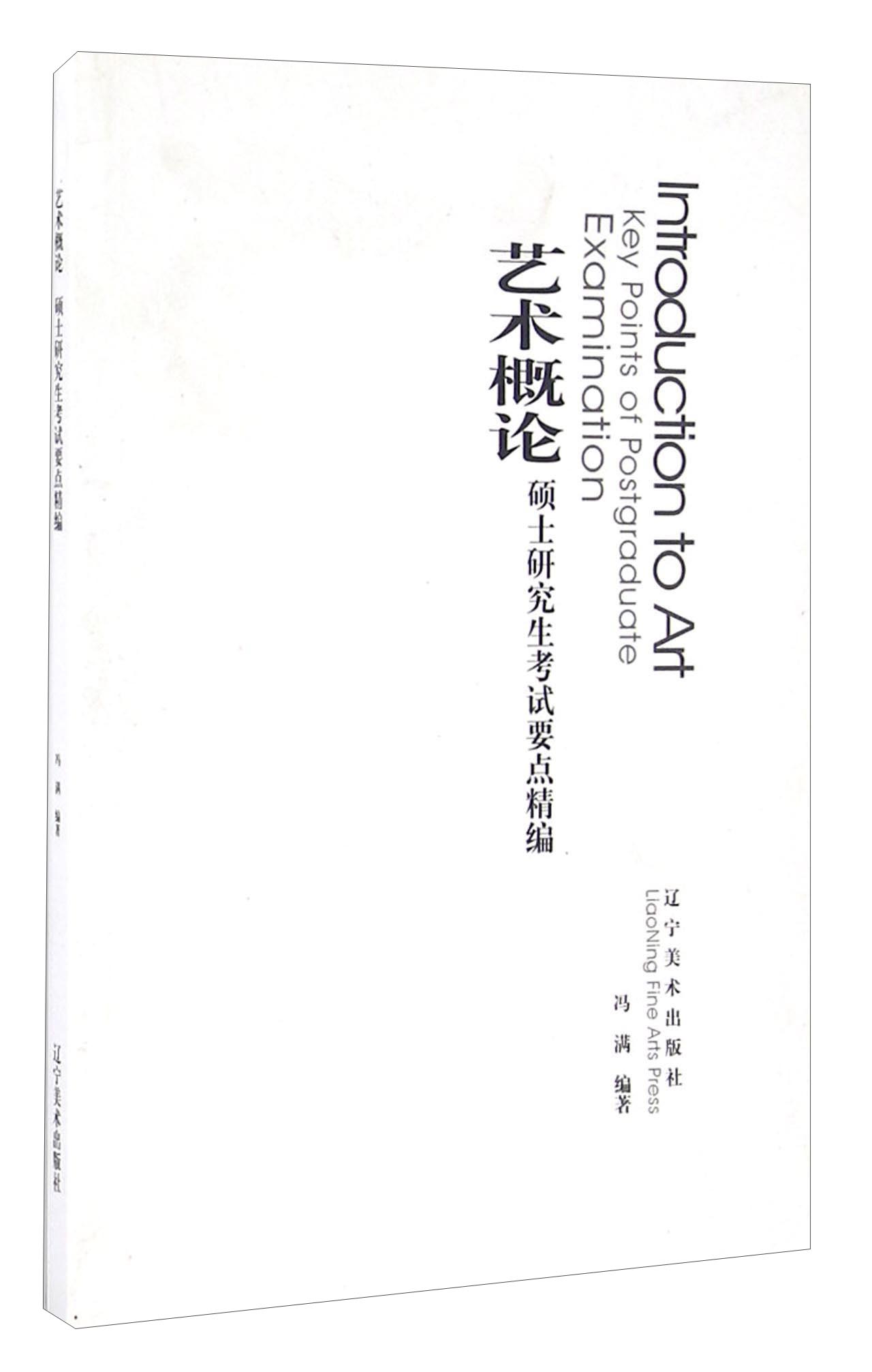 艺术概论 硕士研究生考试要点精编