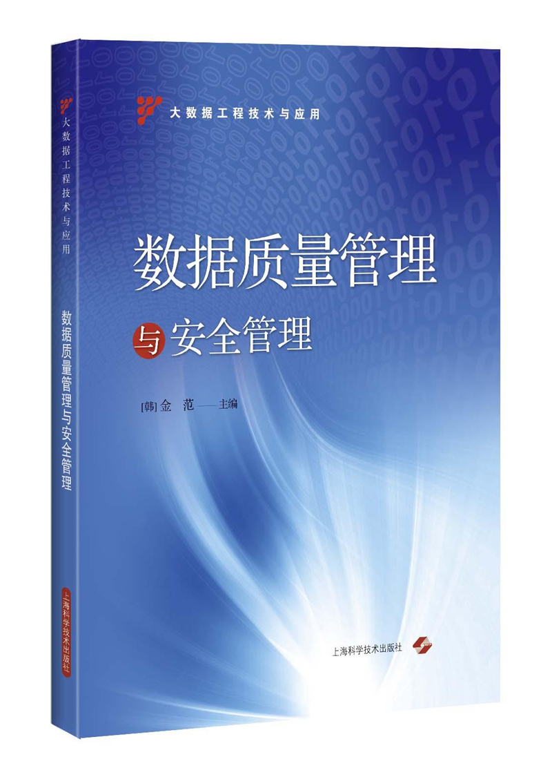 数据质量管理与安全管理9787547832479