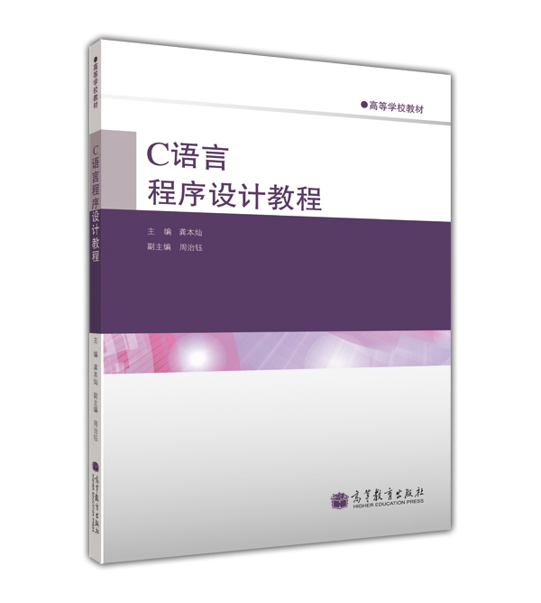 高等学校教材：C语言程序设计教程