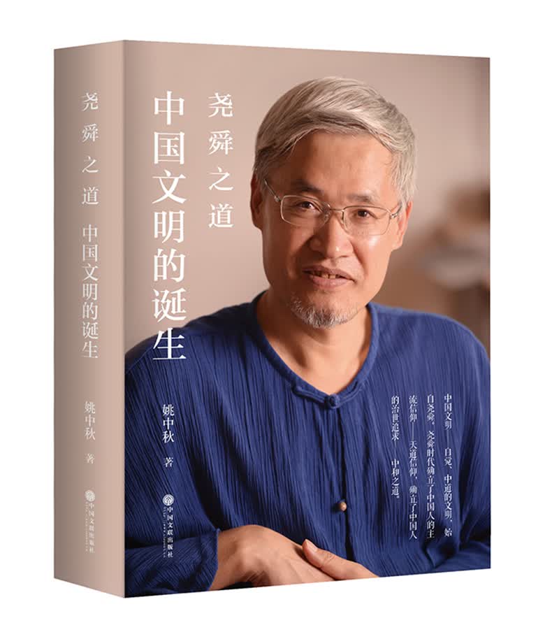 尧舜之道：中国文明的诞生