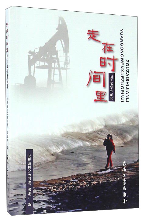 走在时间里：员工文学作品集