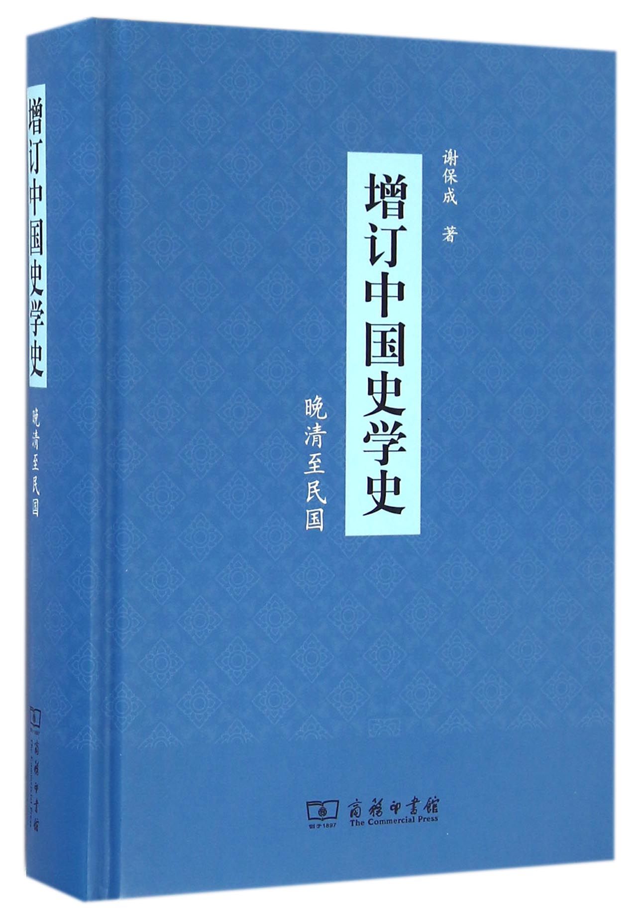 增订中国史学史（晚清至民国）