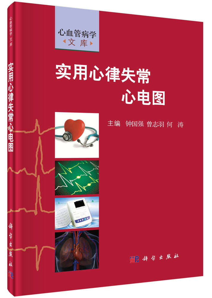 实用心律失常心电图9787030502391科学