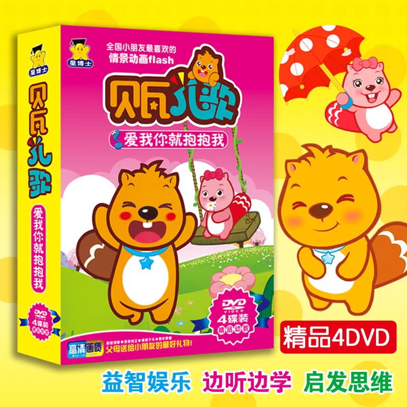 贝瓦儿歌爱我你就抱抱我童谣动画高清视频汽车载dvd光盘碟片