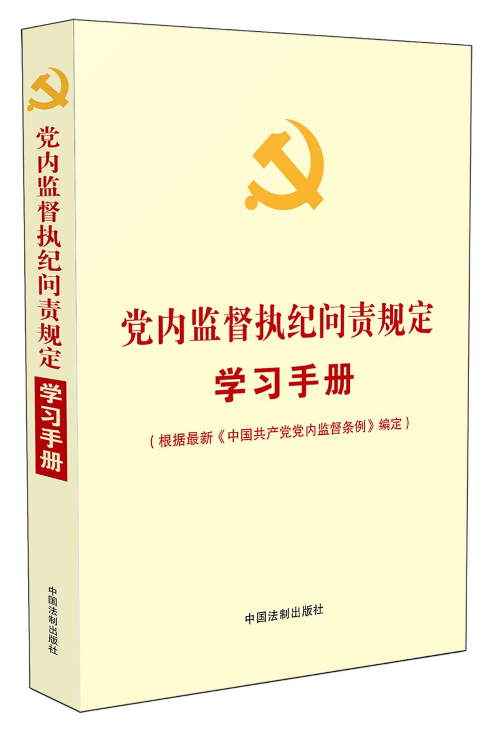 党内监督执纪问责规定学习手册（根据最新《中国共产党党内监督条例》编定）