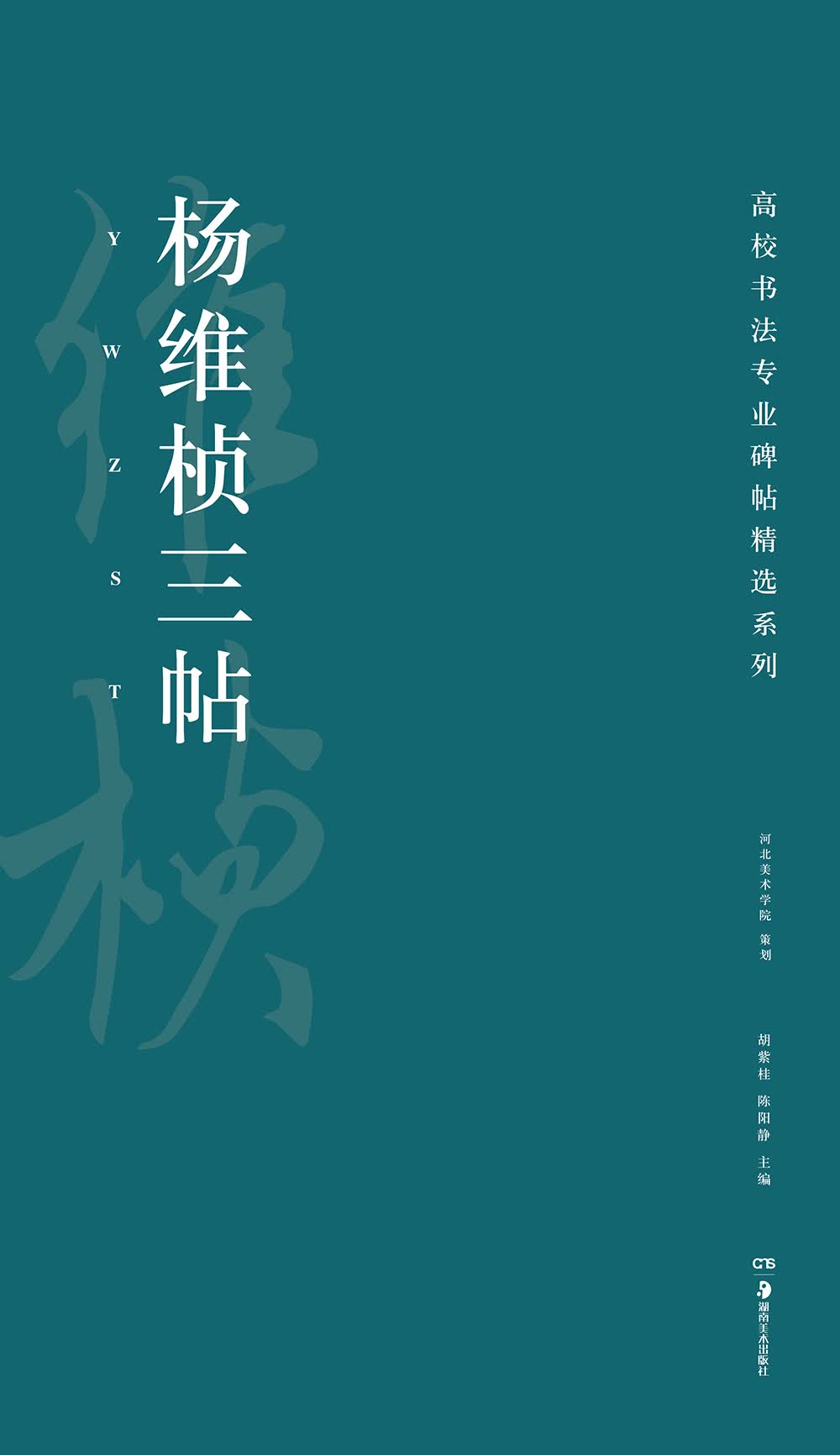 高校书法专业碑帖精选系列：杨维桢三帖