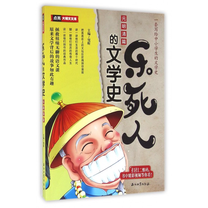 乐死人的文学史(元明清篇)/点亮大语文文库