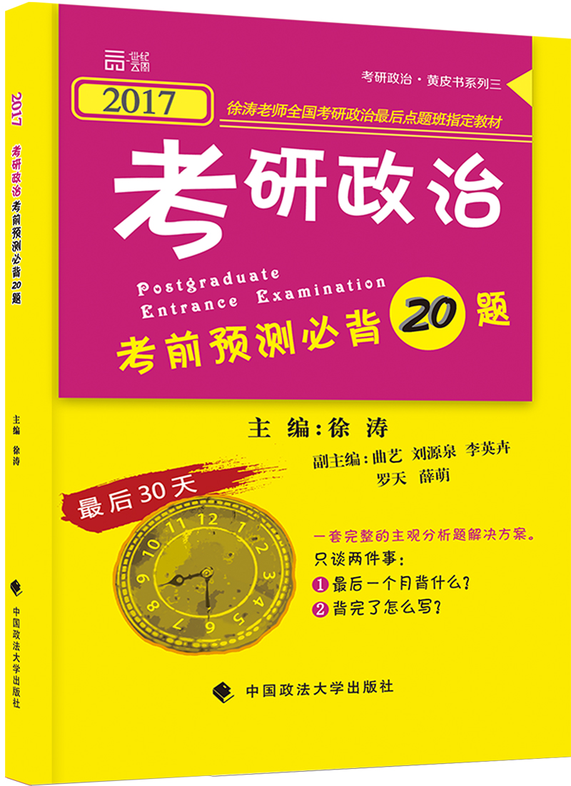 2017考研政治 考前预测必背20题