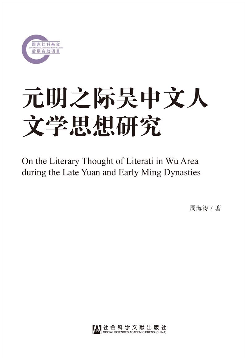 元明之际吴中文人文学思想研究