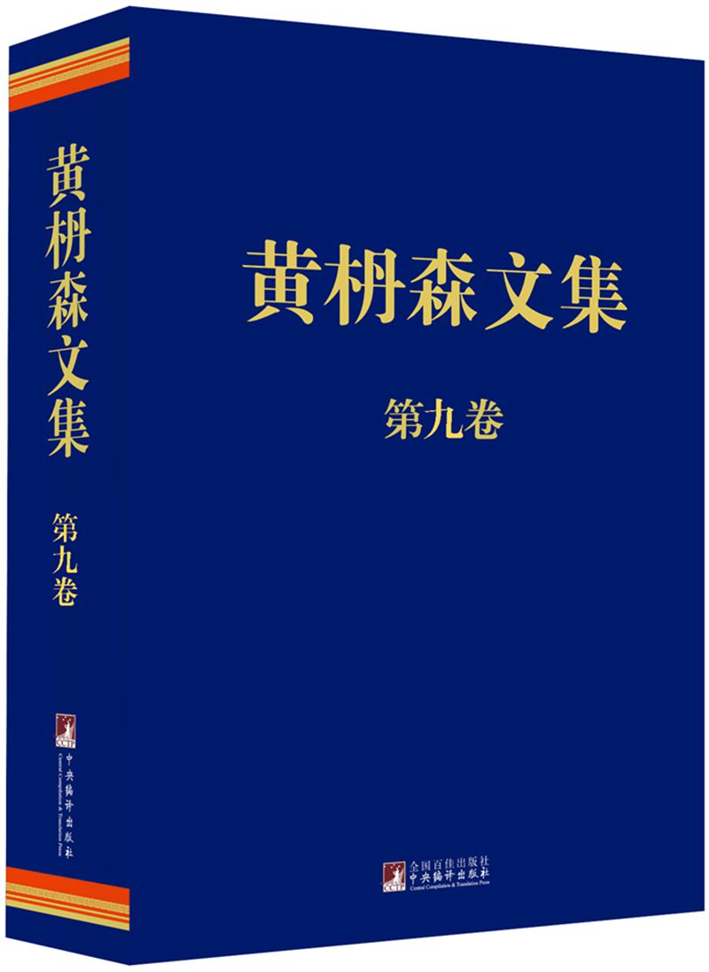 黄枬森文集.第九卷（精装）