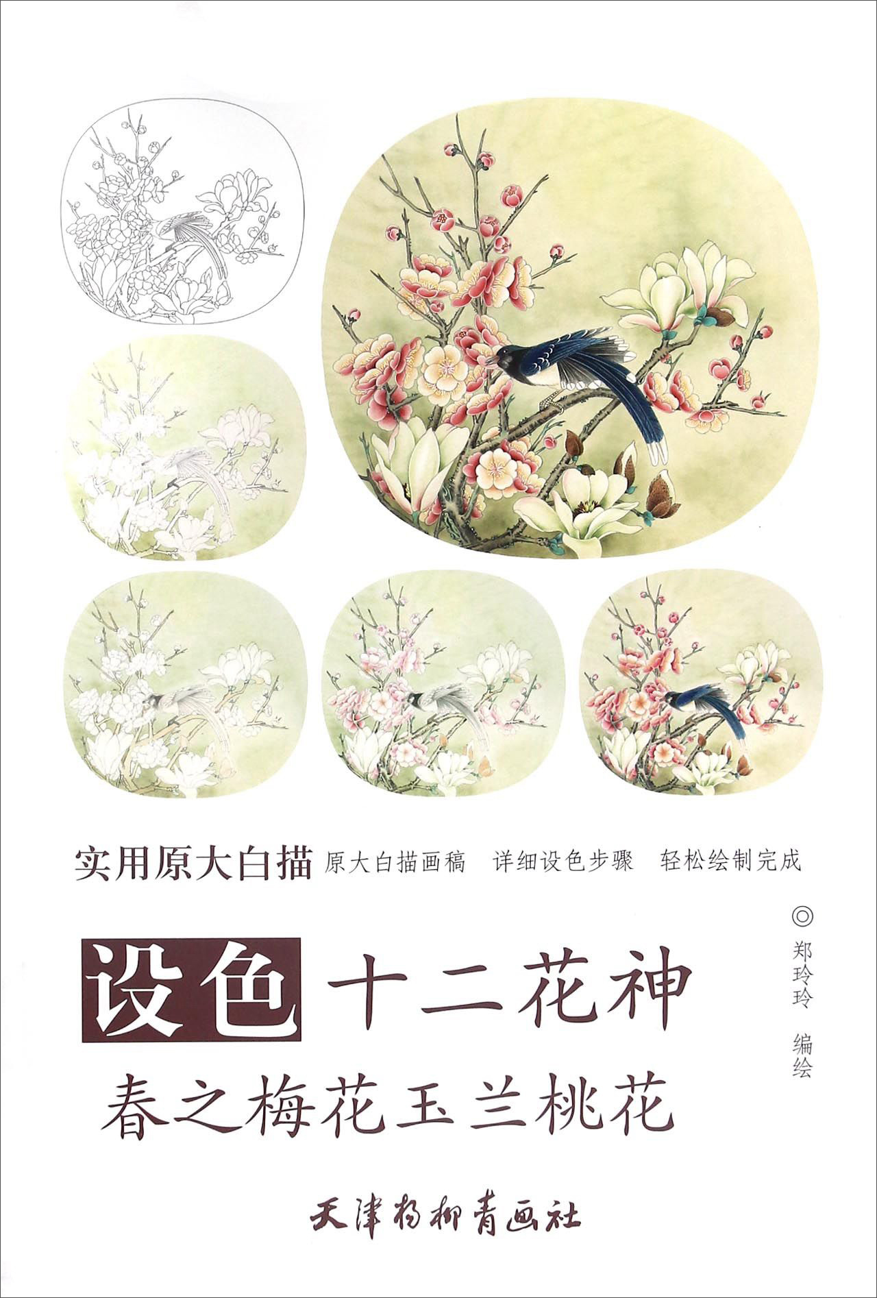 实用原大白描：设色十二花神春之梅花玉兰桃花
