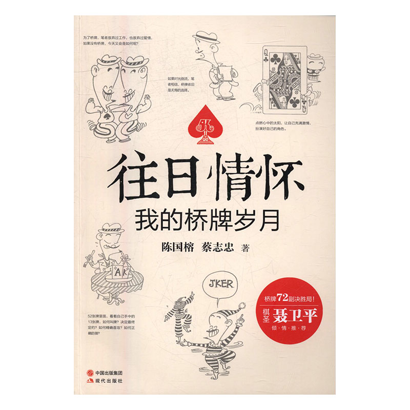 往日情怀:我的桥牌岁月 动漫 书籍
