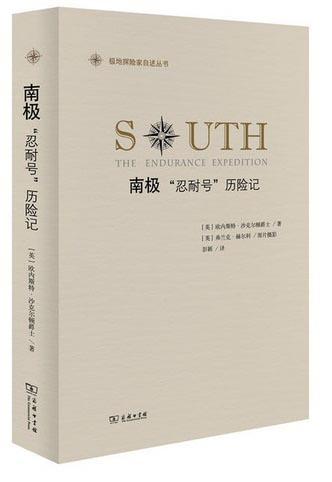南极：“忍耐号”历险记/极地探险家自述丛书