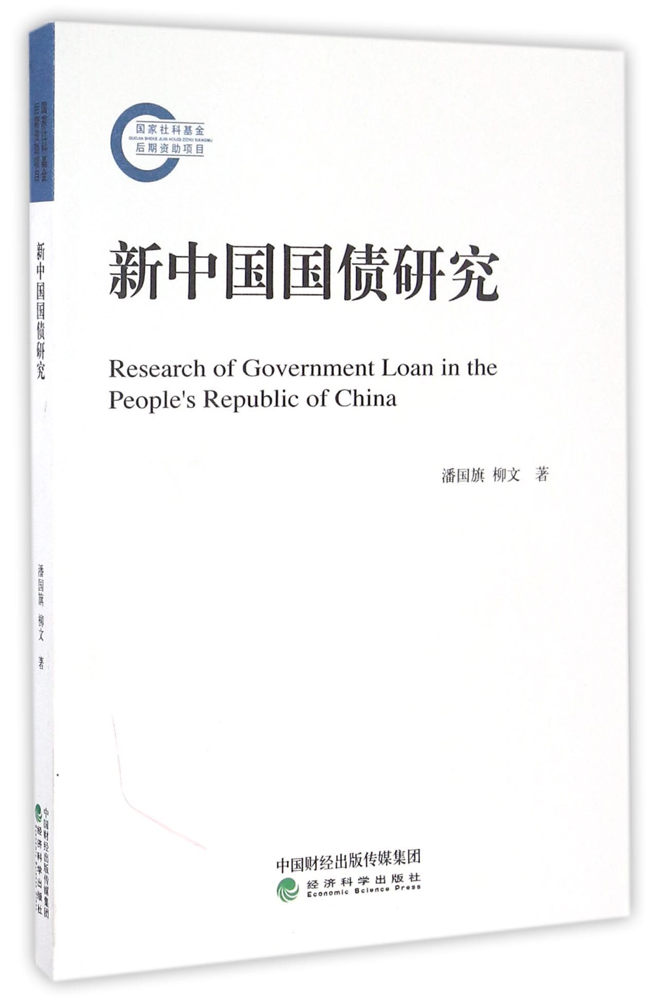 新中国国债研究
