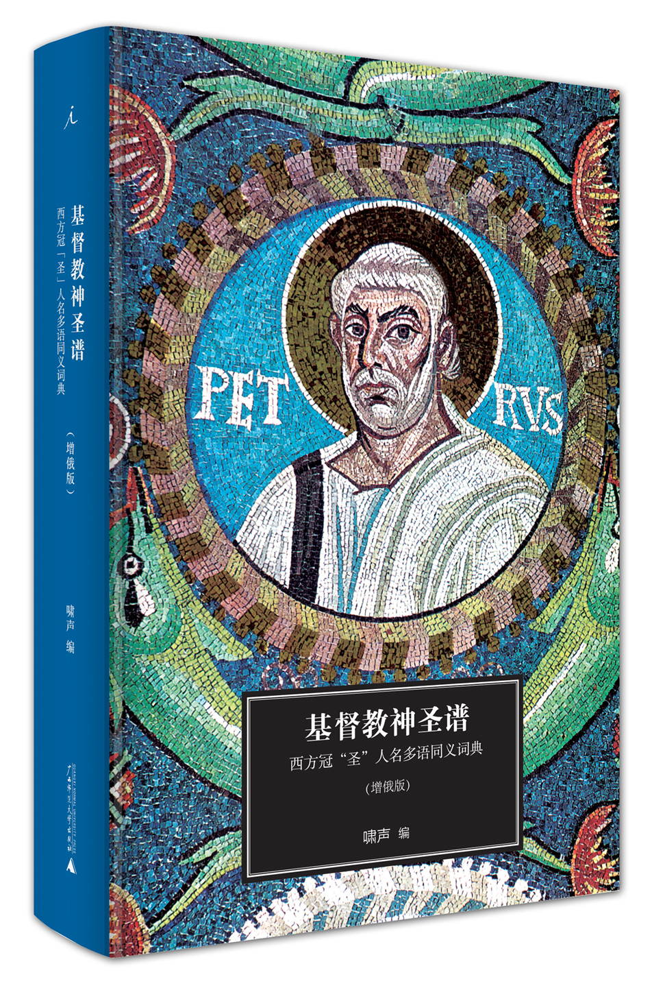 基督教神圣谱：西方冠“圣”人名多语同义词典
