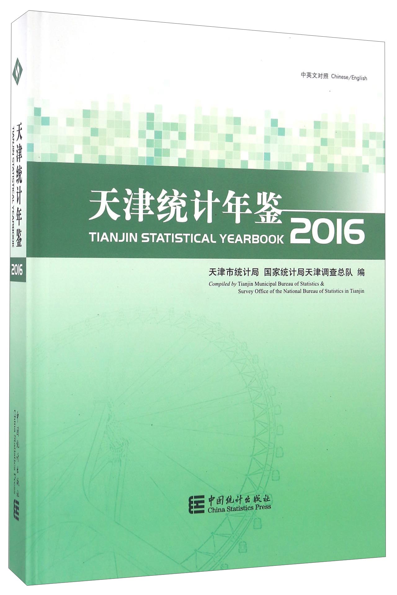 天津统计年鉴（2016 中英文对照 附光盘）