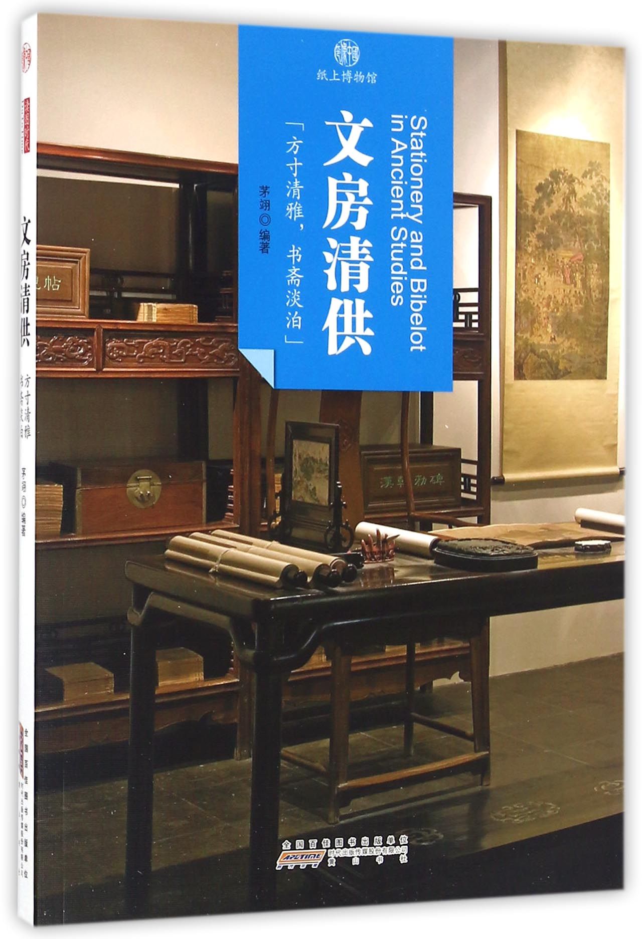 印象中国·纸上博物馆：文房清供