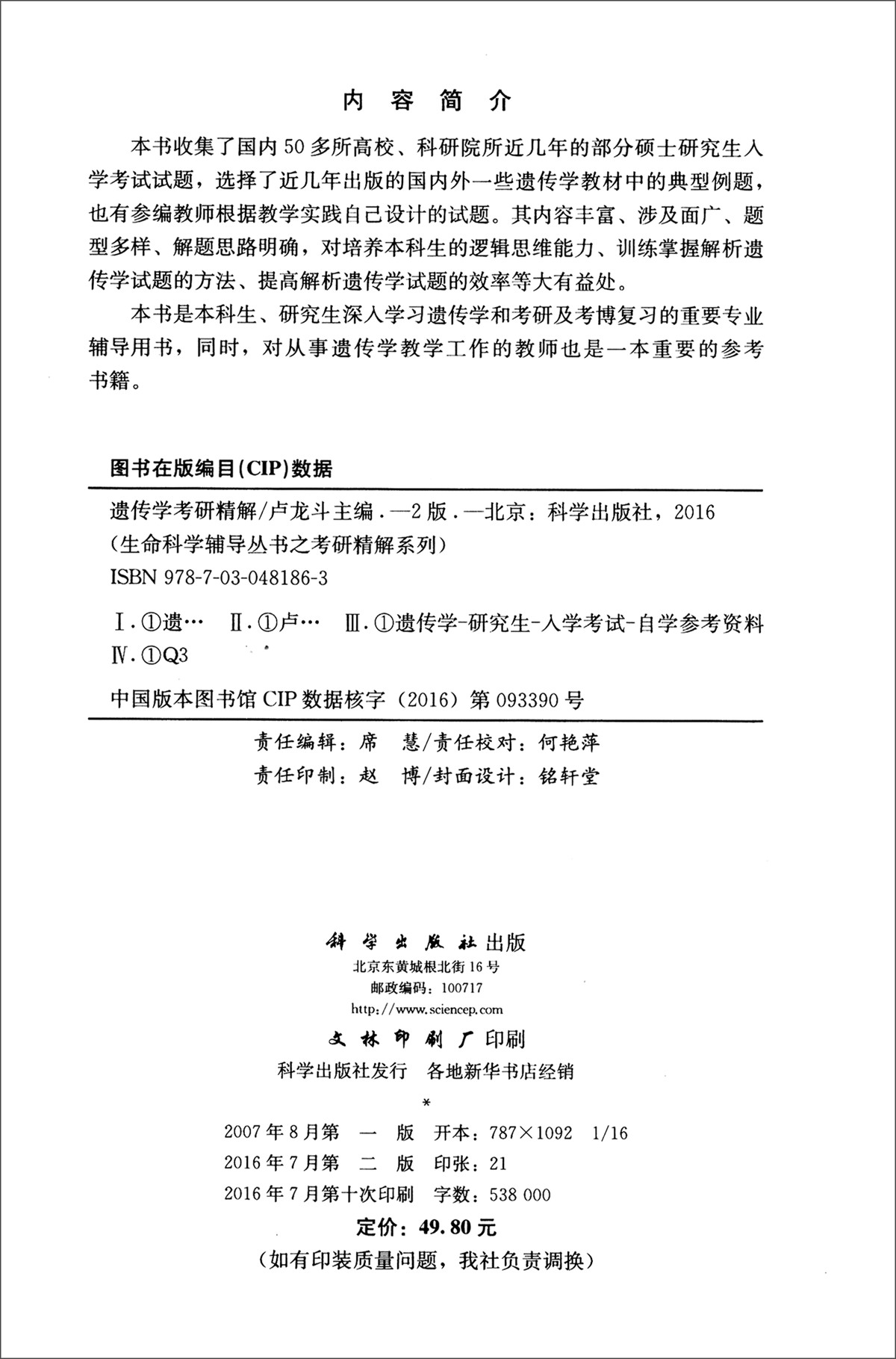 遗传学考研精解（第二版）详情图