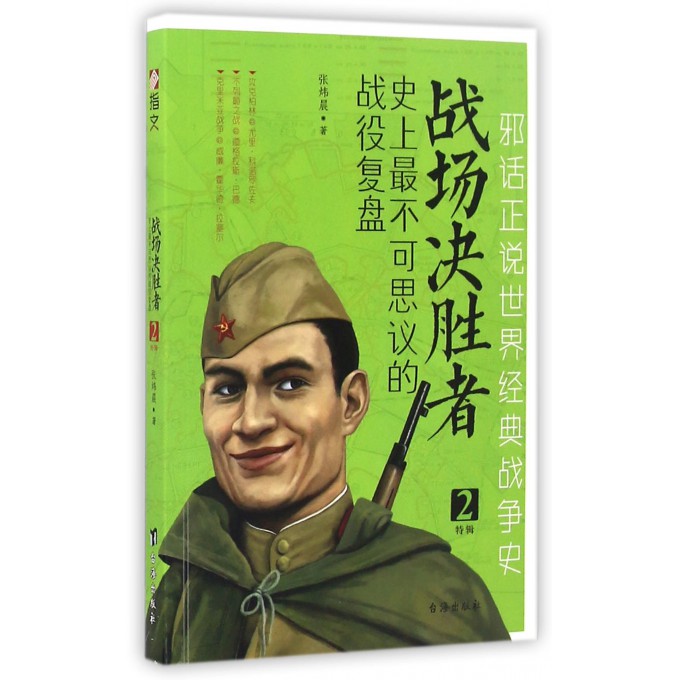 战场决胜者(***不可思议的战役复盘2特辑)